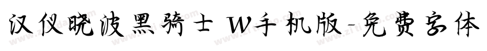 汉仪晓波黑骑士 W手机版字体转换